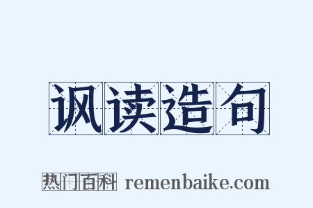 讽读造句是什么意思的图片